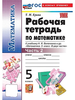 Математика 5кл.Виленкин(Просвещение).Рабочая тетрадь.ч.2.ФГОС НОВЫЙ (к новому учебнику) 2026 - купить в магазине Кассандра, фото, , 