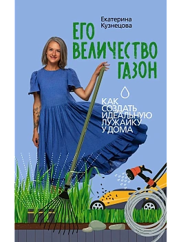 Его величество газон. Как создать идеальную лужайку у дома - купить в магазине Кассандра, фото, 9785171573386, 