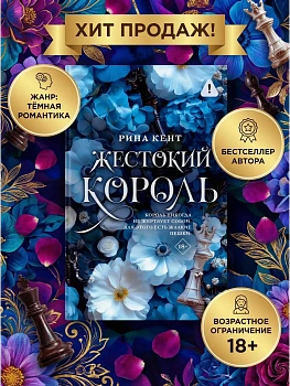 Жестокий король - купить в магазине Кассандра, фото, 9785171682286, 
