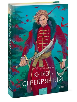 Князь Серебряный. Вечные истории. - купить в магазине Кассандра, фото, 9785002500161, 