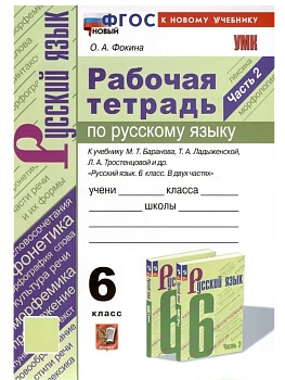 Русский язык 6кл.Баранов.Рабочая тетрадь.ч.2. ФГОС НОВЫЙ (к новому учебнику) - купить в магазине Кассандра, фото, 9785377214762, 