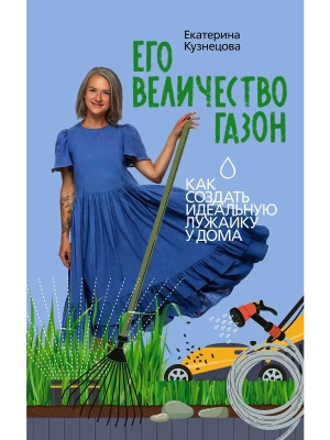 Его величество газон. Как создать идеальную лужайку у дома- купить в магазине Кассандра, фото, 9785171573386, 