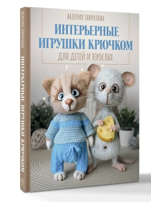 Интерьерные игрушки крючком для детей и взрослых- купить в магазине Кассандра, фото, 9785171800604, 