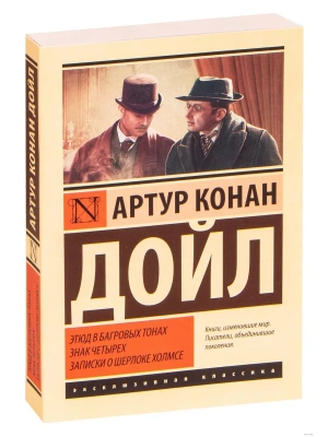 Этюд в багровых тонах. Знак четырех. Записки о Шерлоке Холмсе- купить в магазине Кассандра, фото, 9785171143916, 