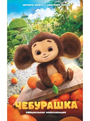 Чебурашка. Официальная новеллизация- купить в магазине Кассандра, фото, 9785171536312, 