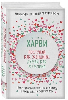 Поступай как женщина, думай как мужчина. Почему мужчины любят, но не женятся, и другие секреты сильн - купить в магазине Кассандра, фото, 9785699954254, 