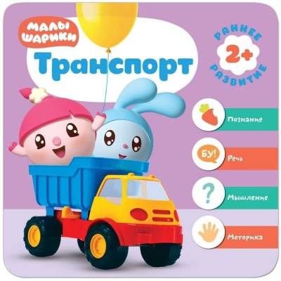 Малышарики. Курс раннего развития 2+. Транспорт- купить в магазине Кассандра, фото, 9785431512810, 