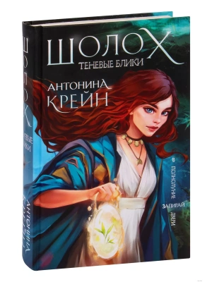 Шолох. Теневые блики- купить в магазине Кассандра, фото, 9785041119331, 