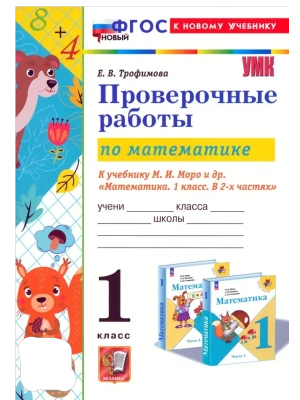 Математика 1кл.Моро.Проверочные работы.ФГОС НОВЫЙ (к новому учебнику)- купить в магазине Кассандра, фото, 9785377216988, 