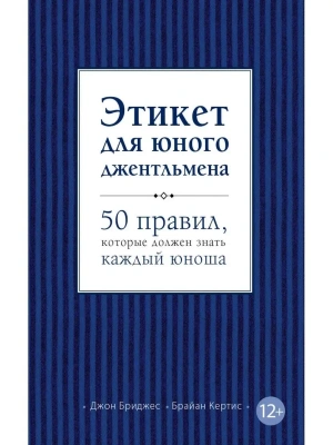 Этикет для юного джентльмена. 50 правил, которые должен знать каждый юноша- купить в магазине Кассандра, фото, 9785699595983, 