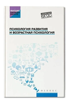 Психология развития и возрастная психология: учеб.пособ. - купить в магазине Кассандра, фото, 9785222478479, 