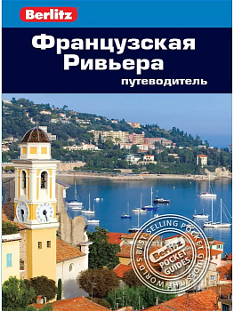 Французская Ривьера.Путеводитель - купить в магазине Кассандра, фото, 9785818309880, 
