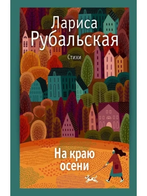 На краю осени: стихи.- купить в магазине Кассандра, фото, 9785386149888, 