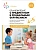 ФГОС.ФОП.Ознакомление с предметным и социальным окружением. 4-5 лет. Конспекты занятий. - купить в магазине Кассандра, фото, 9785431539336, 
