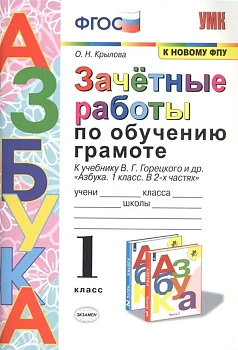 Азбука 1 класс Горецкий. Зачетные работы. 2020 ФГОС (к новому ФПУ) - купить в магазине Кассандра, фото, 9785377154310, 