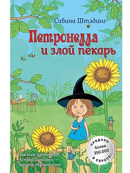 Петронелла и злой пекарь - купить в магазине Кассандра, фото, 9785001161325, 