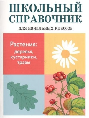 СПРАВОЧНИК. Растения: деревья, кустар. , травы- купить в магазине Кассандра, фото, 9785906889522, 