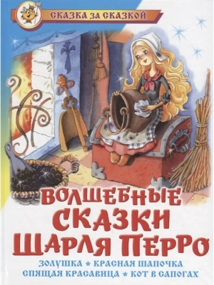 Волшебные сказки Шарля Перро- купить в магазине Кассандра, фото, 9785978110494, 