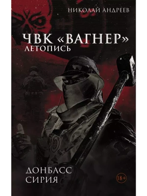 ЧВК "Вагнер". Летопись: Донбасс. Сирия- купить в магазине Кассандра, фото, 9785171660833, 