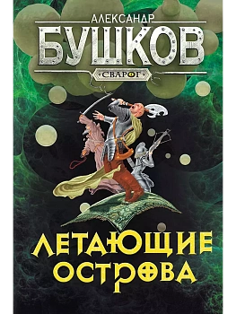 Сварог. Летающие острова - купить в магазине Кассандра, фото, 9785001853602, 