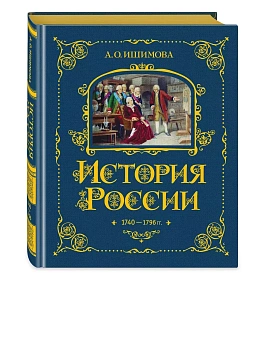 История России. 1740-1796 г. (#5) - купить в магазине Кассандра, фото, 9785041653392, 
