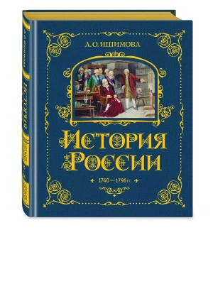 История России. 1740-1796 г. (#5)- купить в магазине Кассандра, фото, 9785041653392, 