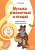 МУЗЫКАЛЬНЫЕ ШЕДЕВРЫ. Музыка о животных и птицах: Конспекты занятий с нотным приложением (3-я книга к - купить в магазине Кассандра, фото, 9785994923290, 
