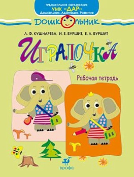 Игралочка.Раб.тетр  для занятий с детьми старшего дошк. возраста - купить в магазине Кассандра, фото, 9785358073203, 