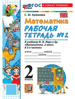 Математика 2кл.Моро.Рабочая тетрадь.№.2.ФГОС НОВЫЙ (четыре краски) (к новому учебнику) - купить в магазине Кассандра, фото, 9785377222132, 