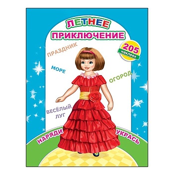 Наклей-ка.Летнее приключение - купить в магазине Кассандра, фото, 9785000335284, 