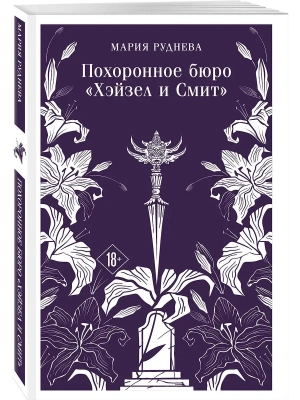 Похоронное бюро "Хэйзел и Смит" (Похоронное бюро "Хэйзел и Смит" #1)- купить в магазине Кассандра, фото, 9785042148187, 
