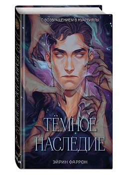 Темное наследие - купить в магазине Кассандра, фото, 9785041797706, 
