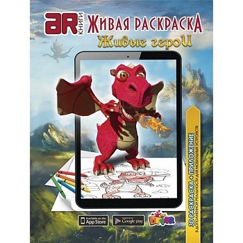 Раскраска.Живая раскраска.Живые герои - купить в магазине Кассандра, фото, 9785990669284, 