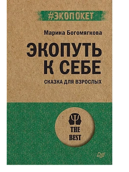 Экопуть к себе (#экопокет) - купить в магазине Кассандра, фото, 9785446140794, 
