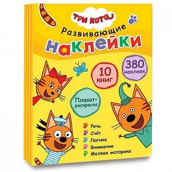 Три кота. Развивающие наклейки. Комплект - купить в магазине Кассандра, фото, 9785431521430, 