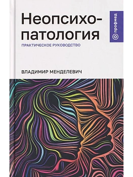 Неопсихопатология: практическое руководство - купить в магазине Кассандра, фото, 9785222422311, 