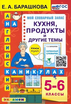Английский язык 5-6кл. Кухня, продукты и другие темы. ФГОС НОВЫЙ - купить в магазине Кассандра, фото, 9785377180456, 