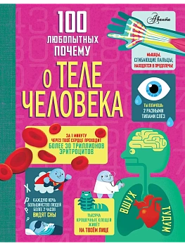 100 любопытных почему о теле человека - купить в магазине Кассандра, фото, , 