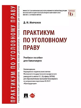 Практикум по уголовному праву. Уч. пос. для бакалавров.-М.:Проспект,2025. - купить в магазине Кассандра, фото, 9785392425310, 