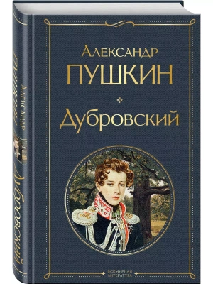 Дубровский- купить в магазине Кассандра, фото, 9785041615260, 