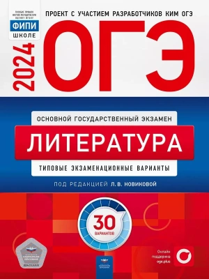 ОГЭ. Литература-2024. 30 вариантов- купить в магазине Кассандра, фото, 9785445417255, 