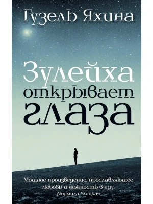 Зулейха открывает глаза- купить в магазине Кассандра, фото, 9785170904365, 