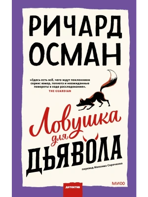 Ловушка для дьявола- купить в магазине Кассандра, фото, 9785002144310, 