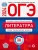 ОГЭ. Литература-2024. 30 вариантов- купить в магазине Кассандра, 9785445417255, ОГЭ. Литература-2024. 30 вариантов- купить в магазине Кассандра, фото, 9785445417255,