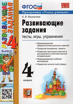 Развивающие задания 4кл.ФГОС 2024 - купить в магазине Кассандра, фото, 9785377203483, 