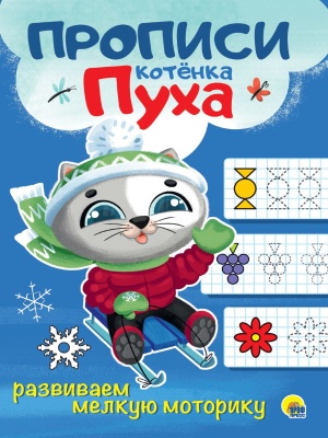 Прописи КОТЁНКА ПУХА. Развиваем мелкую моторику- купить в магазине Кассандра, фото, 9785378310685, 