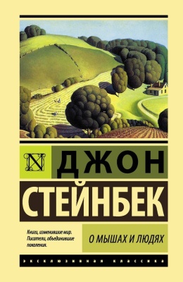 О мышах и людях. Жемчужина- купить в магазине Кассандра, фото, 9785179828532, 