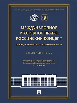 Международное уголовное право: российский концепт. Общая, Особенная и Специальная части. Уч. для вузов.-М.:Проспект,2025. - купить в магазине Кассандра, фото, 9785392443239, 