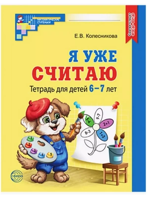 Я уже считаю.Раб.тетрадь для детей 6-7 лет.- купить в магазине Кассандра, фото, 9785994933305, 