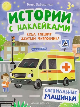 Куда спешит желтый фургончик?: специальные машинки: книжка с наклейками - купить в магазине Кассандра, фото, 9785222450277, 